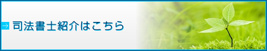司法書士紹介はこちら 