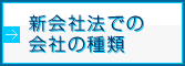 新会社法での会社の種類