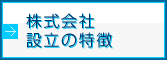 株式会社設立の特徴